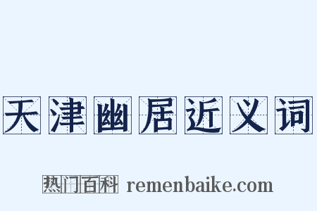 天津幽居近义词是什么意思的图片